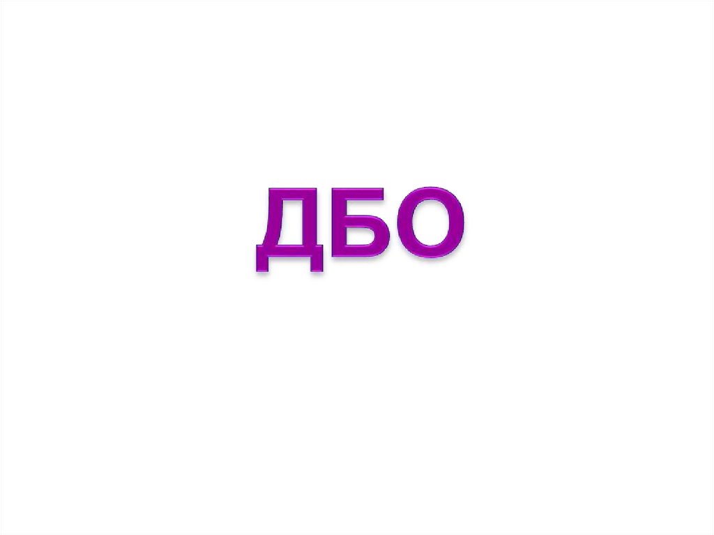 Дбо88 cdr. ДБО презентация. ДБО 2. ДБО 88.