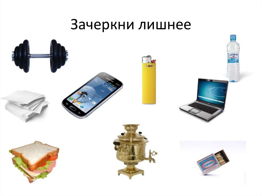 Зачеркни лишнее