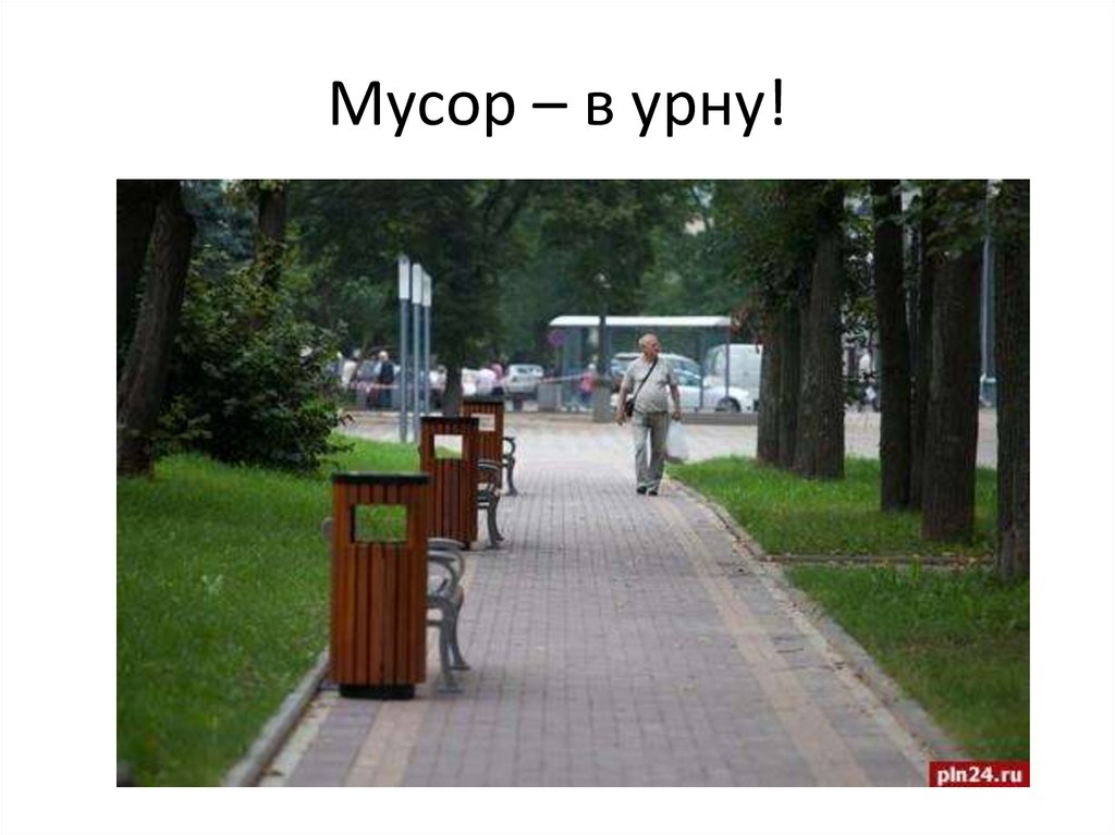 Мусор – в урну!