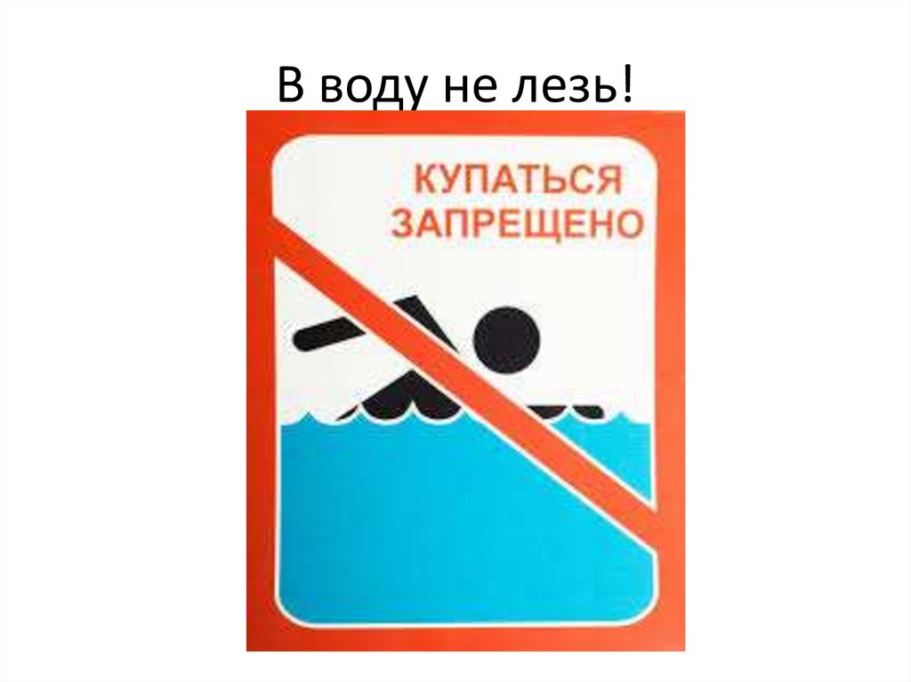 В воду не лезь!