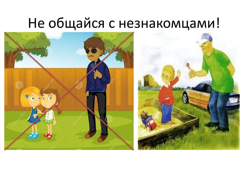 Не общайся с незнакомцами!