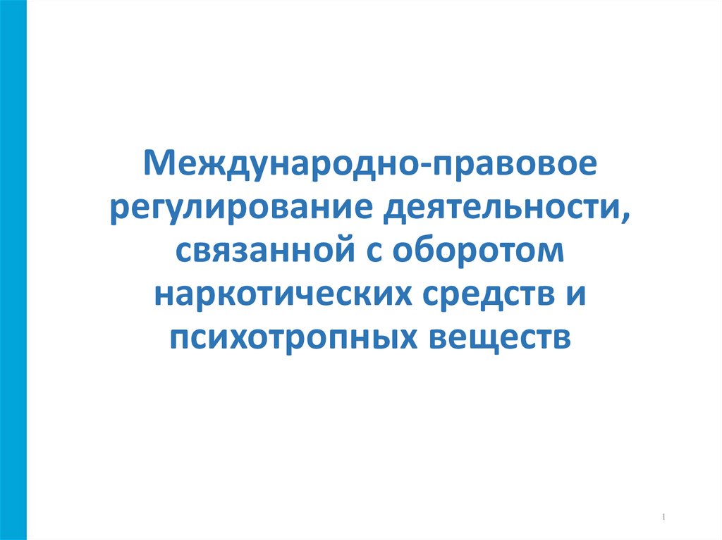Дипломная работа по теме Правовое регулирование оборота наркотических средств и психотропных веществ в Российской Федерации
