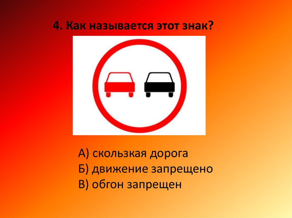 Знаки дорожные проверка. Запрещающие знаки дорожного движения. Обгон запрещен. Запрещающие знаки дорожного движения для детей. Запрещающие дорожные знаки 3 класс.
