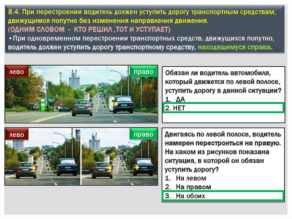 Двигаясь по правой полосе вы намерены перестроиться на левую на каком из рисунков показана ситуация