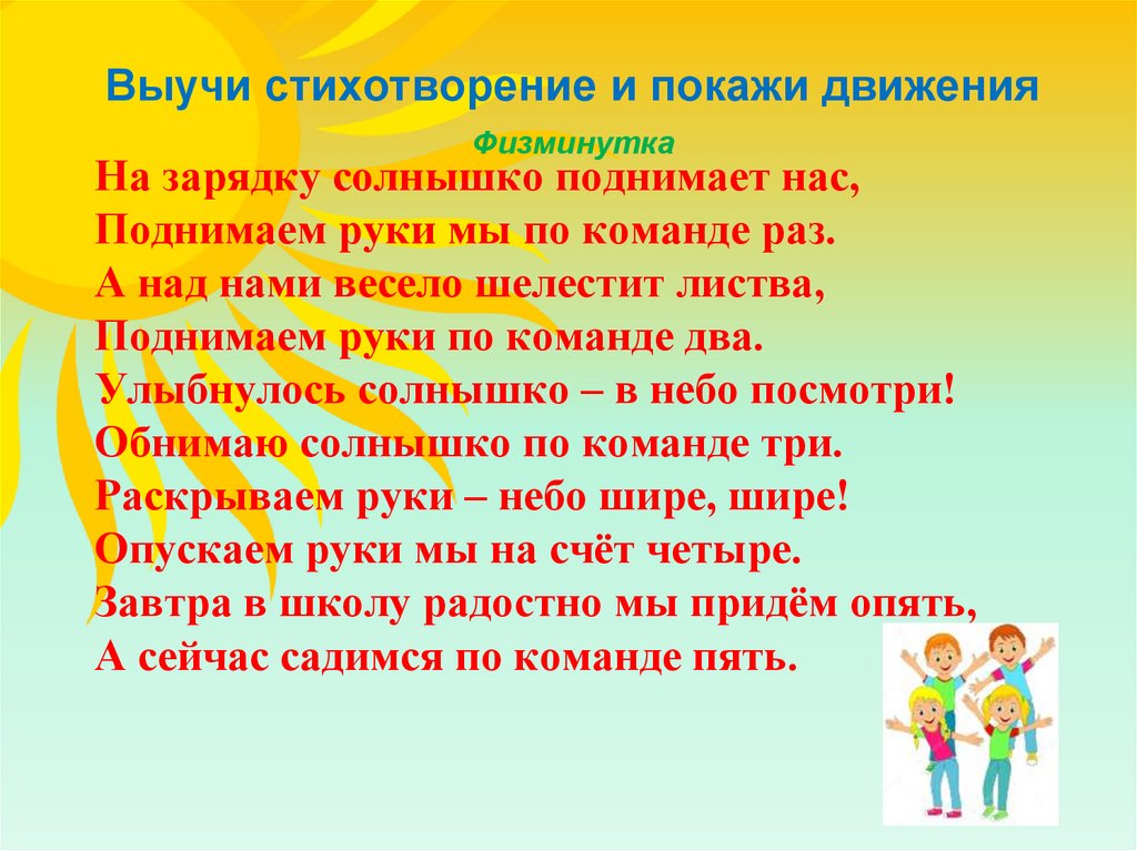 На зарядку солнышко поднимает нас, Поднимаем руки мы по команде раз. А над нами весело шелестит листва, Поднимаем руки по