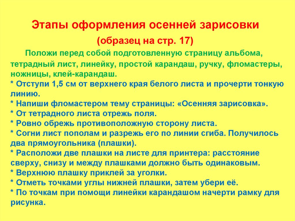 Положи перед собой подготовленную страницу альбома, тетрадный лист, линейку, простой карандаш, ручку, фломастеры, ножницы,
