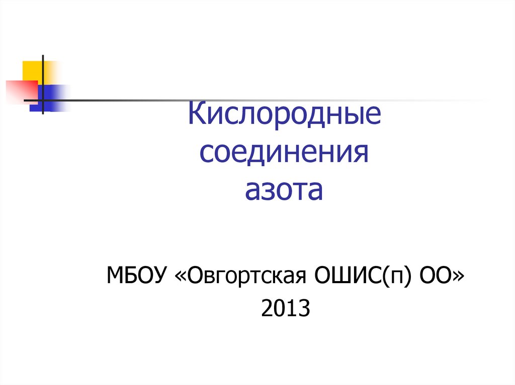 Кислородные соединения азота. Презентация кислородные соединения азота. Кислородные соединения азота задания. Кислородные соединения азота тест.