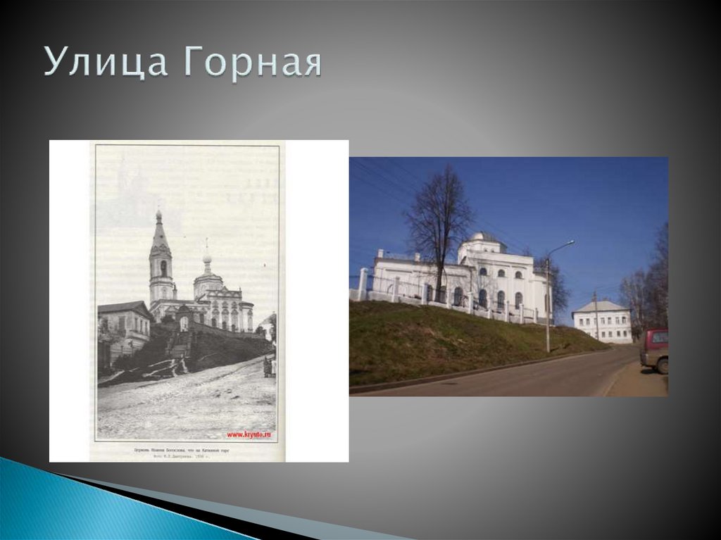 Улица Горная