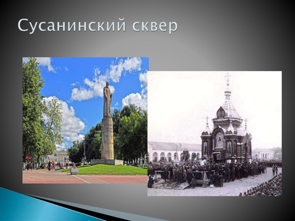 Сусанинский сквер