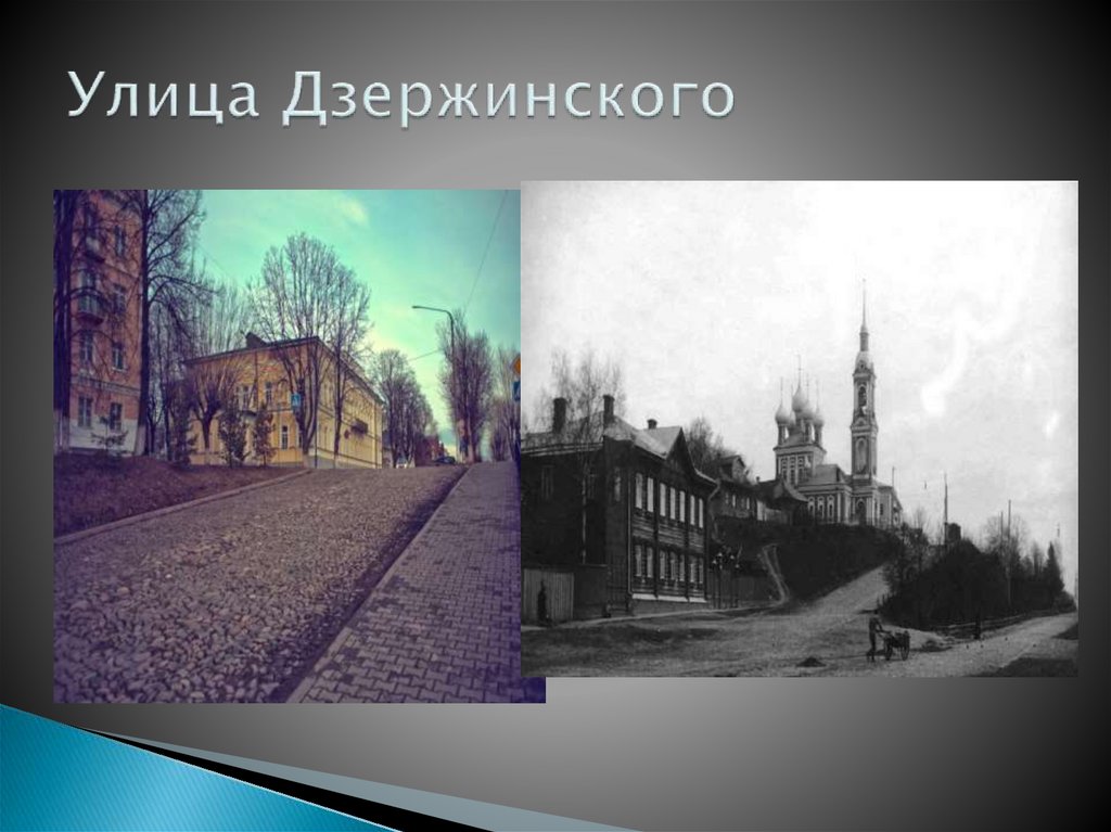 Улица Дзержинского