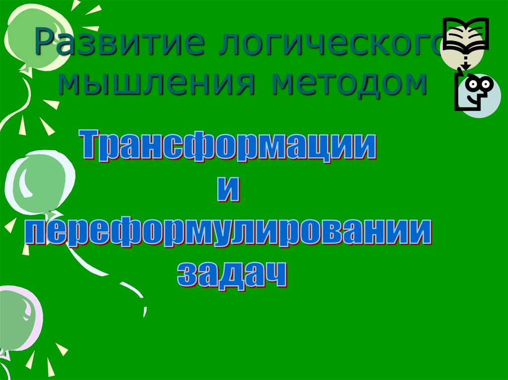 Развитие логического мышления методом
