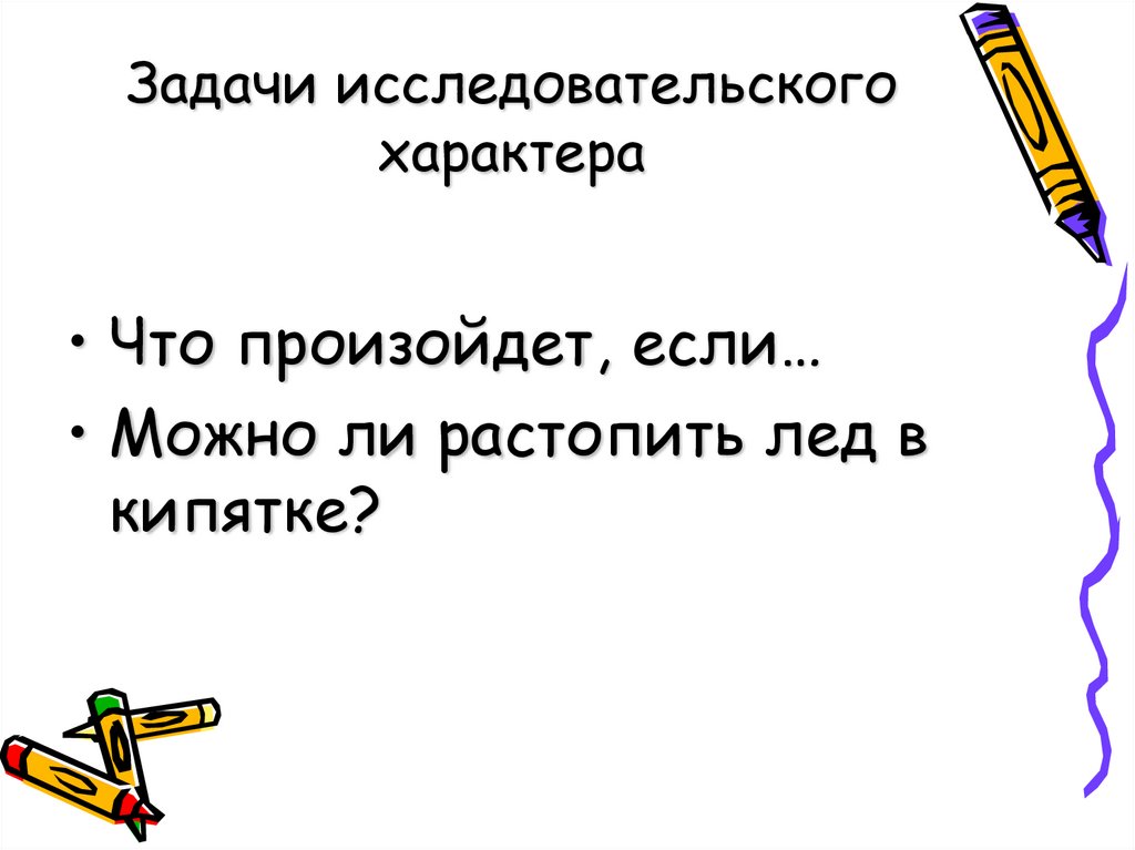 Задачи исследовательского характера