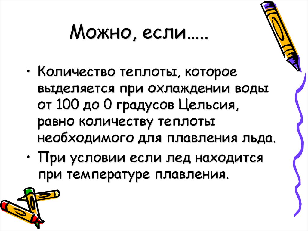 Можно, если…..