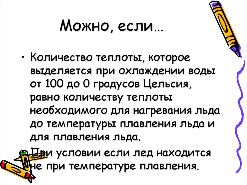 Можно, если…