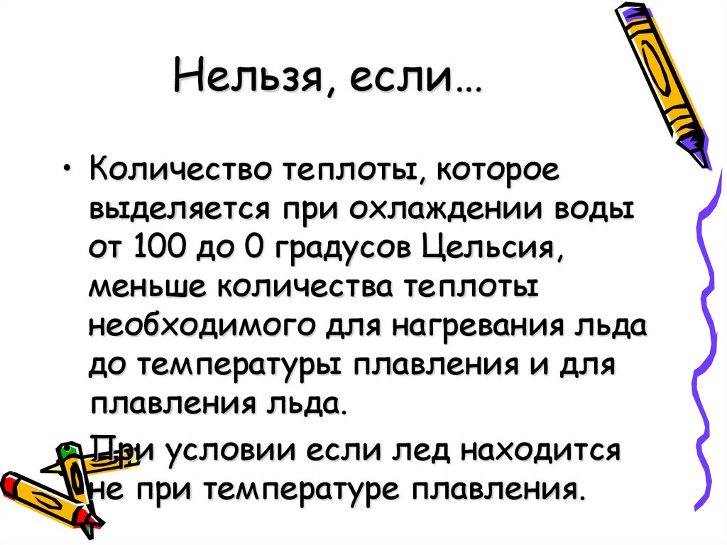 Нельзя, если…
