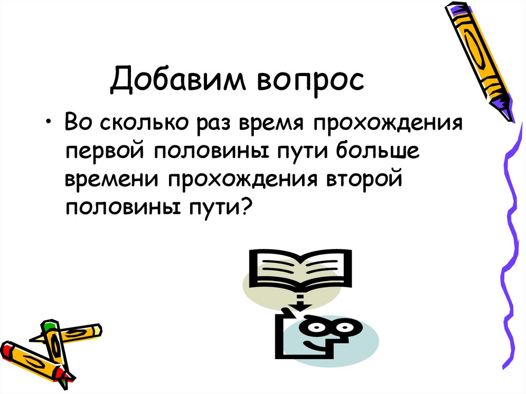 Добавим вопрос