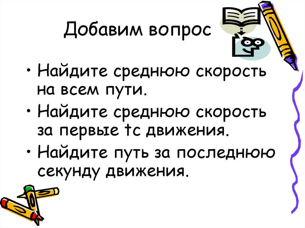 Добавим вопрос