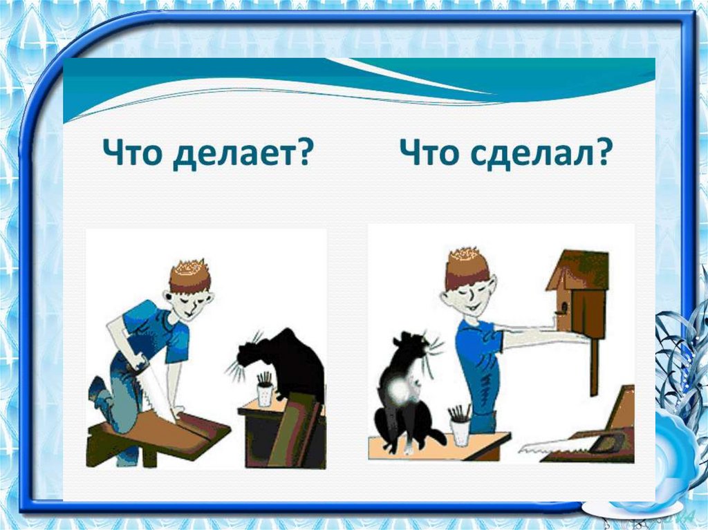 Картинки для дошкольников глаголы совершенного и несовершенного вида