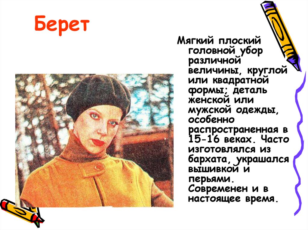 Берет