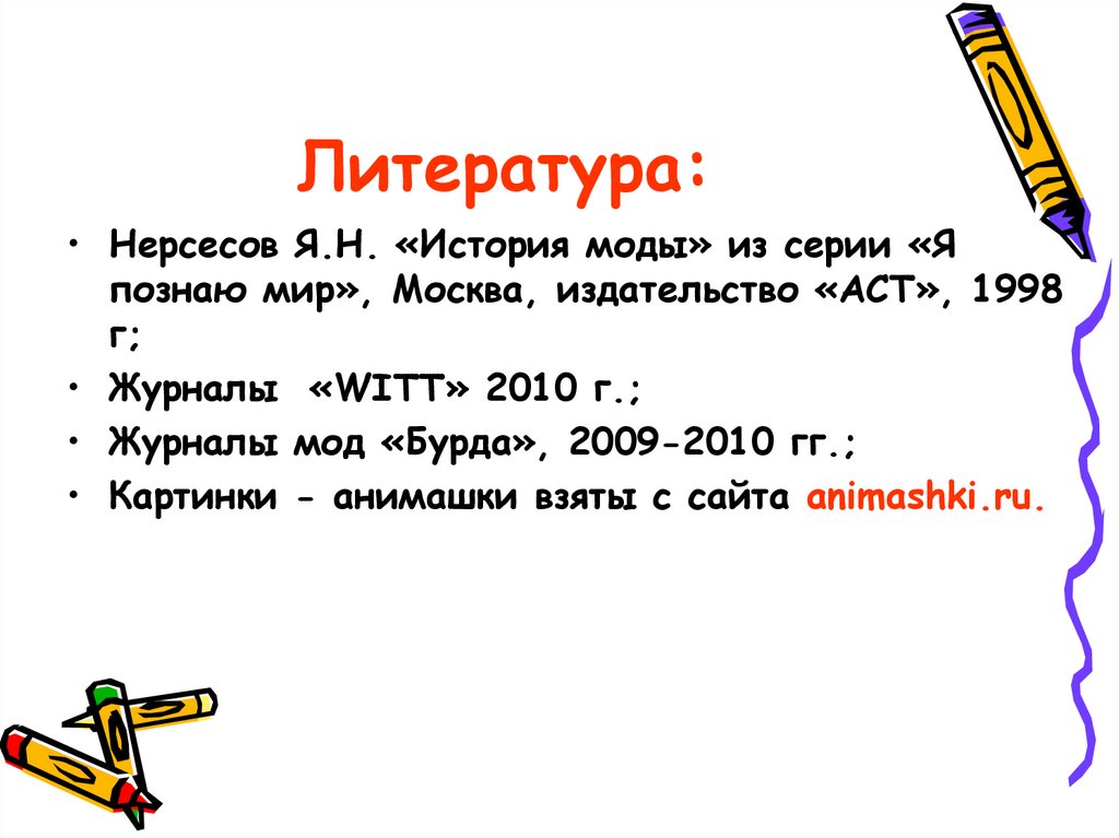 Литература: