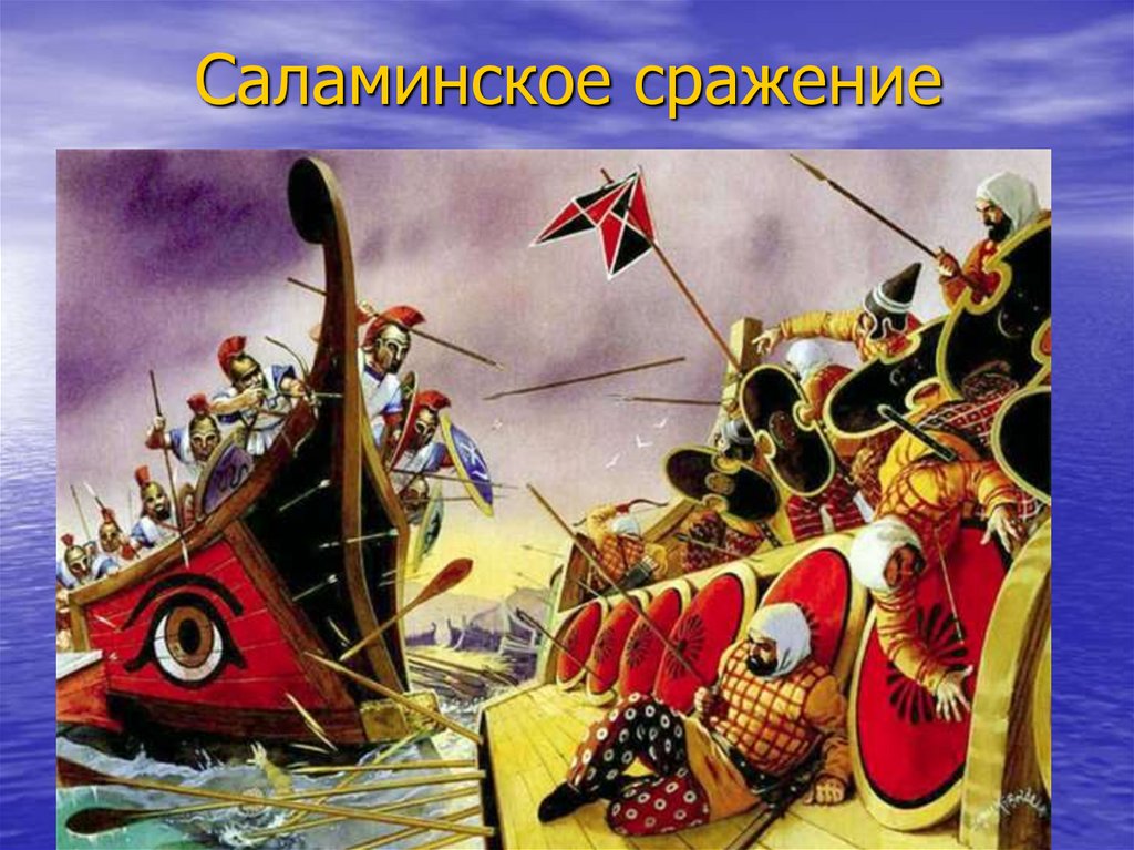 2 саламинское сражение. Саламинское сражение 480 г до н. э.. Саламинское сражение корабли персов. Фемистокл Саламинское сражение. Саламинское сражение Ксеркс.