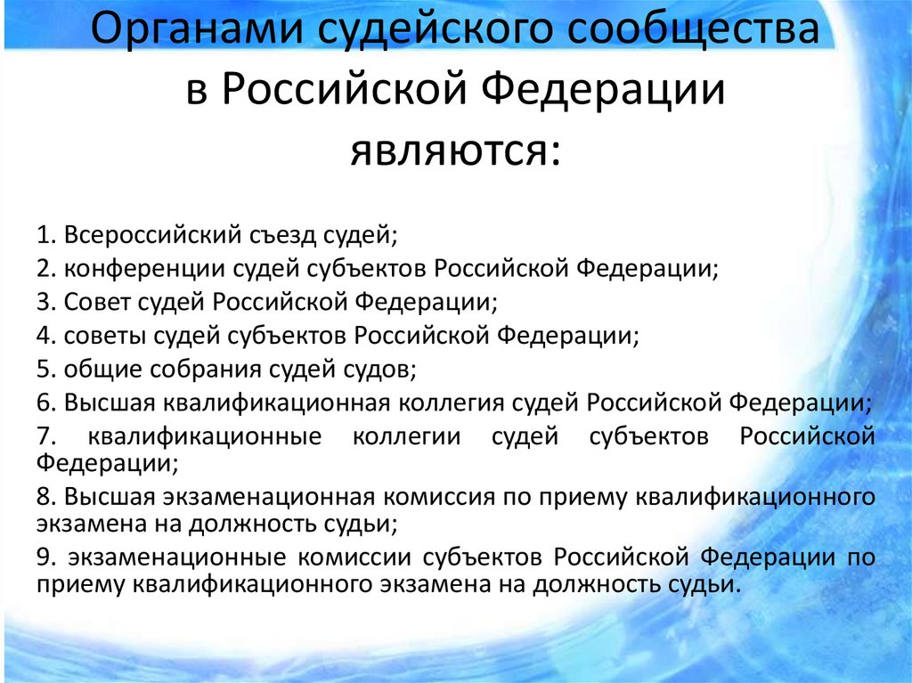 Система органов судейского сообщества в рф схема