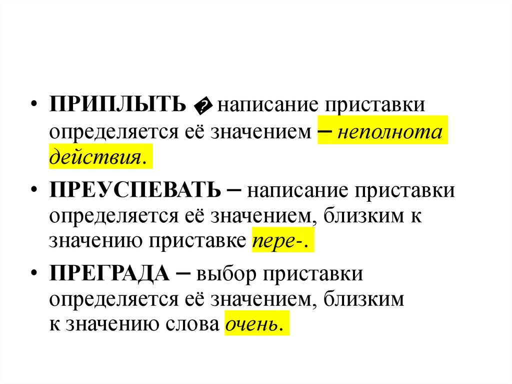 Правописание приставки определяется значением