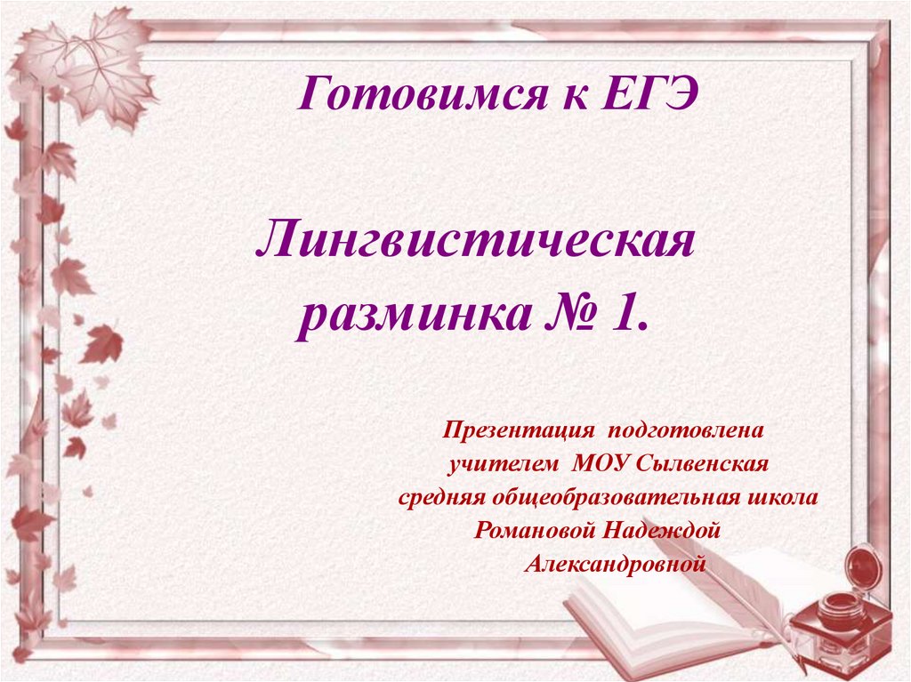 Лингвистика егэ. Лингвистическая разминка 5 класс по русскому языку. Лингвистическая разминка 11 класс. Лингвистическая разминка 6 класс по русскому языку.