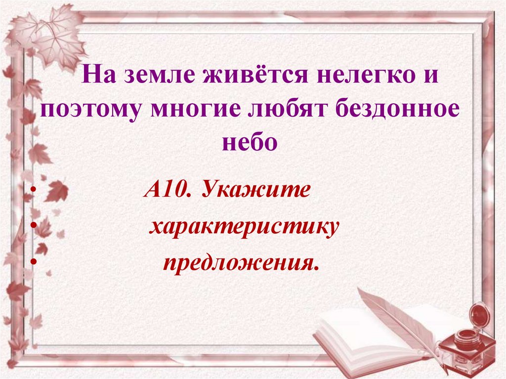 На земле жилось нелегко и поэтому я. На земле жилось нелегко и поэтому я очень полюбил бездонное небо.