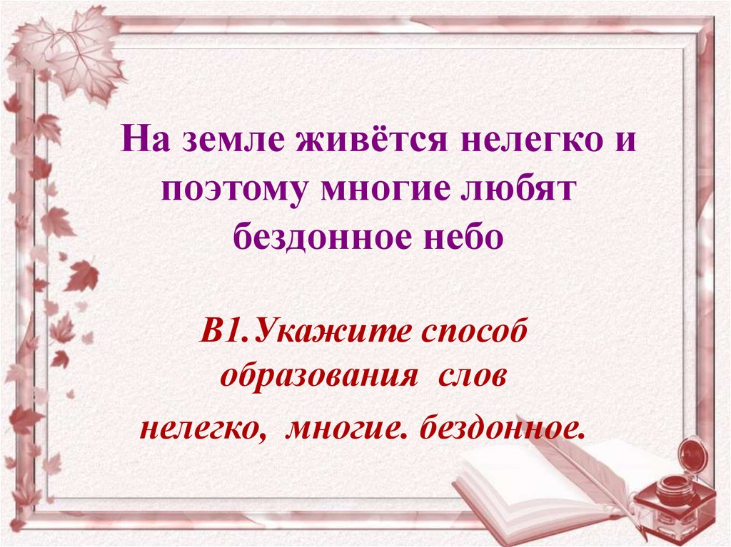 Нелегко как пишется. Нелегкие слова. Слово нелегко. Нелегко а трудно как пишется. Было не легко или нелегко.