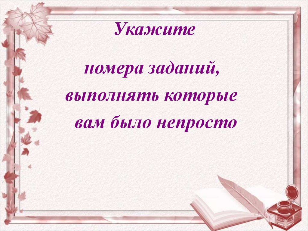 Укажите
