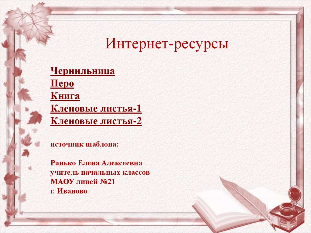 Интернет-ресурсы