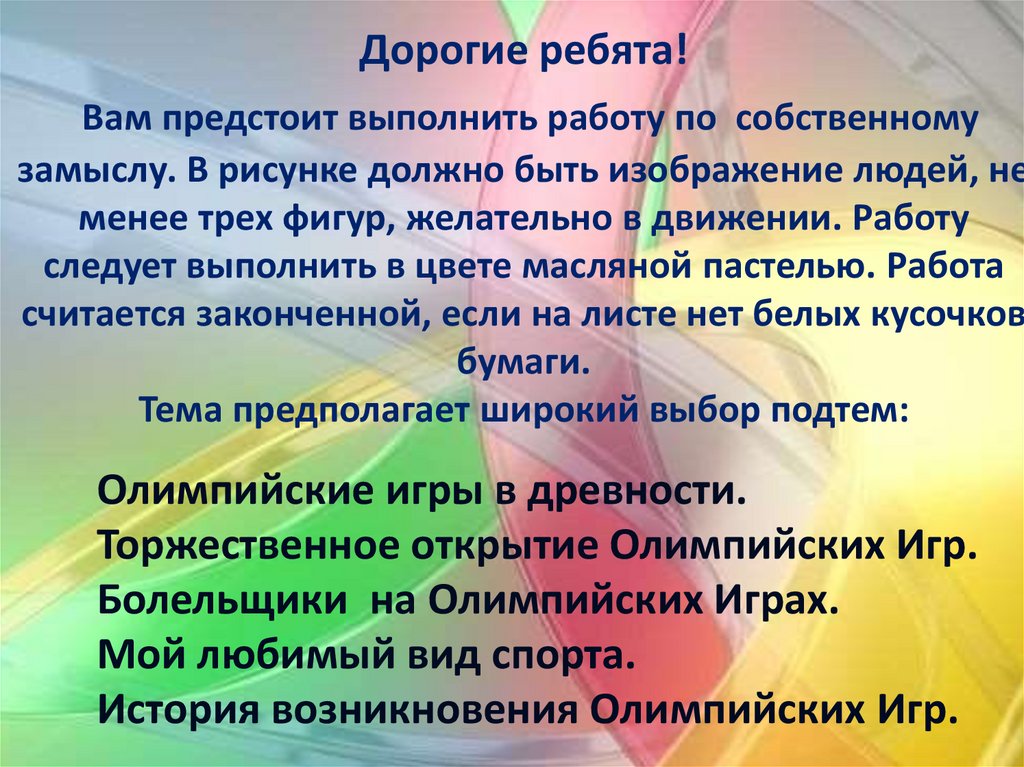 Дорогие ребята! Вам предстоит выполнить работу по собственному замыслу. В рисунке должно быть изображение людей, не менее трех