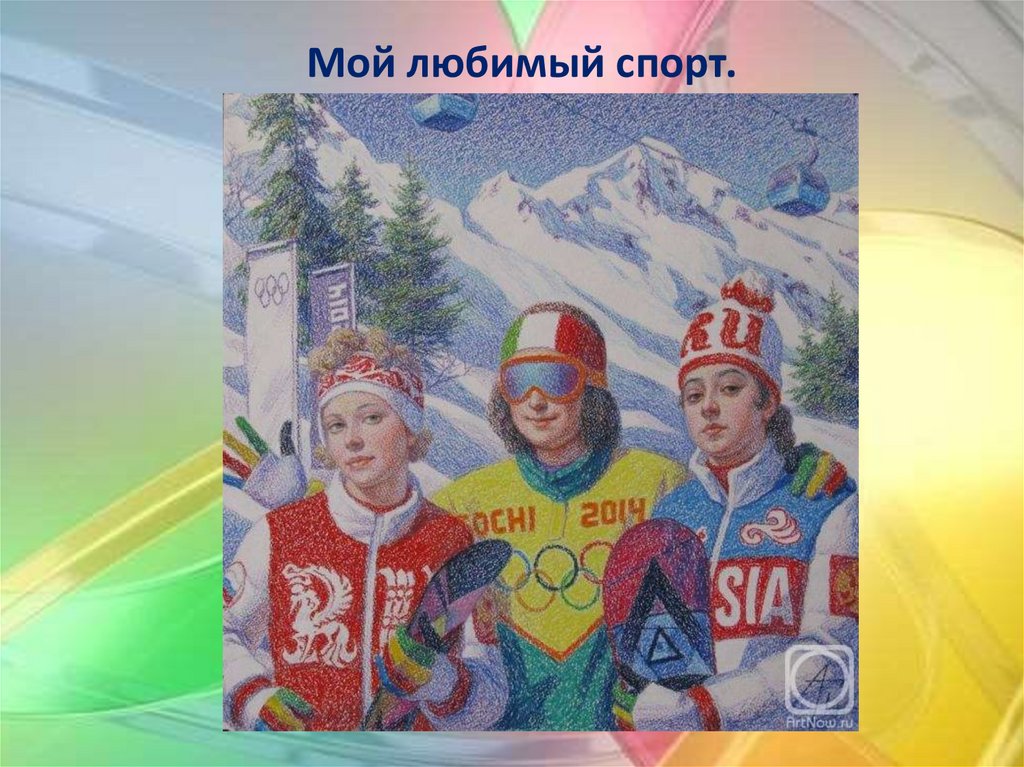 Мой любимый спорт.