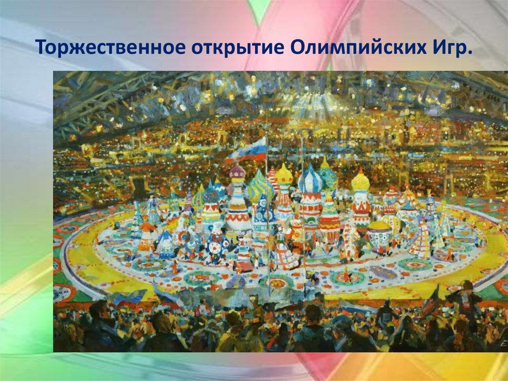 Торжественное открытие Олимпийских Игр.