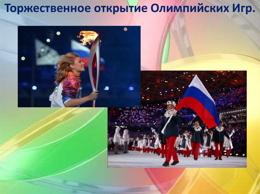 Торжественное открытие Олимпийских Игр.