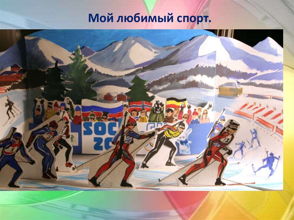 Мой любимый спорт.