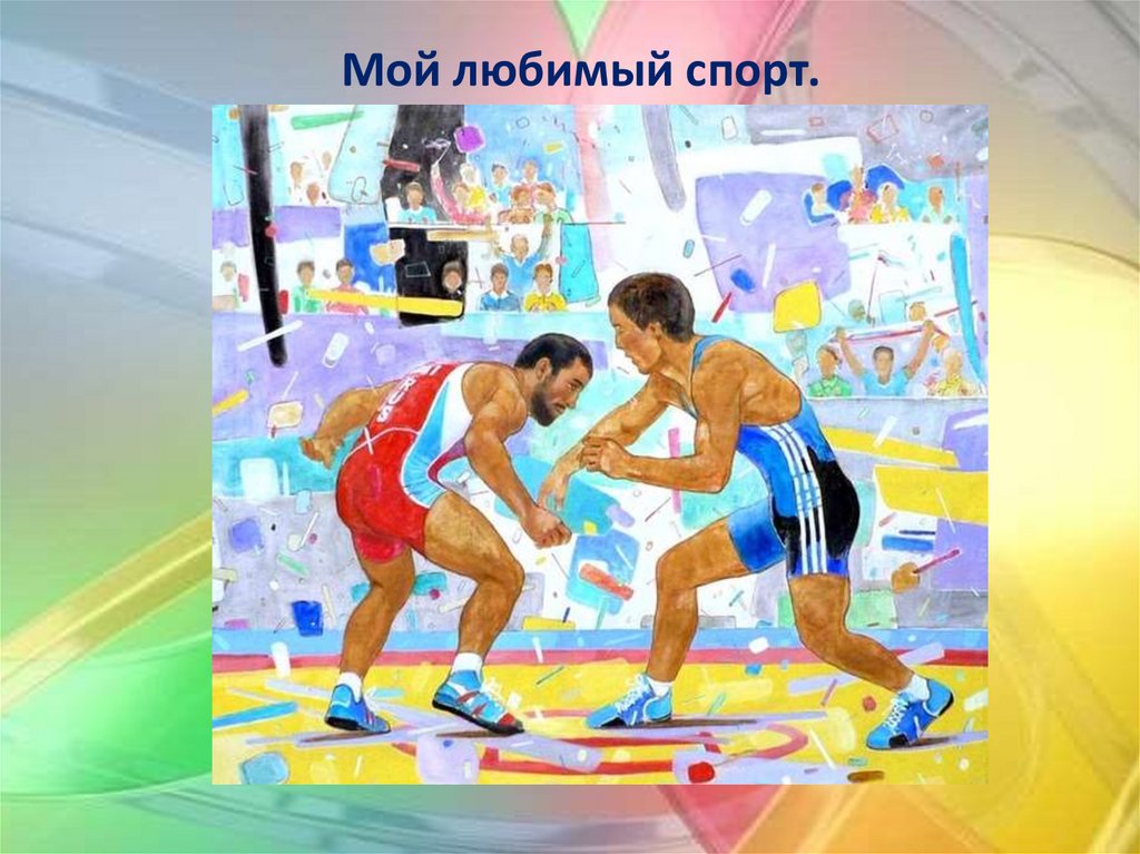 Мой любимый спорт.