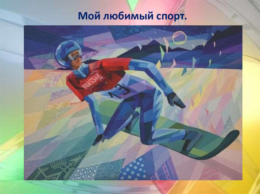 Мой любимый спорт.