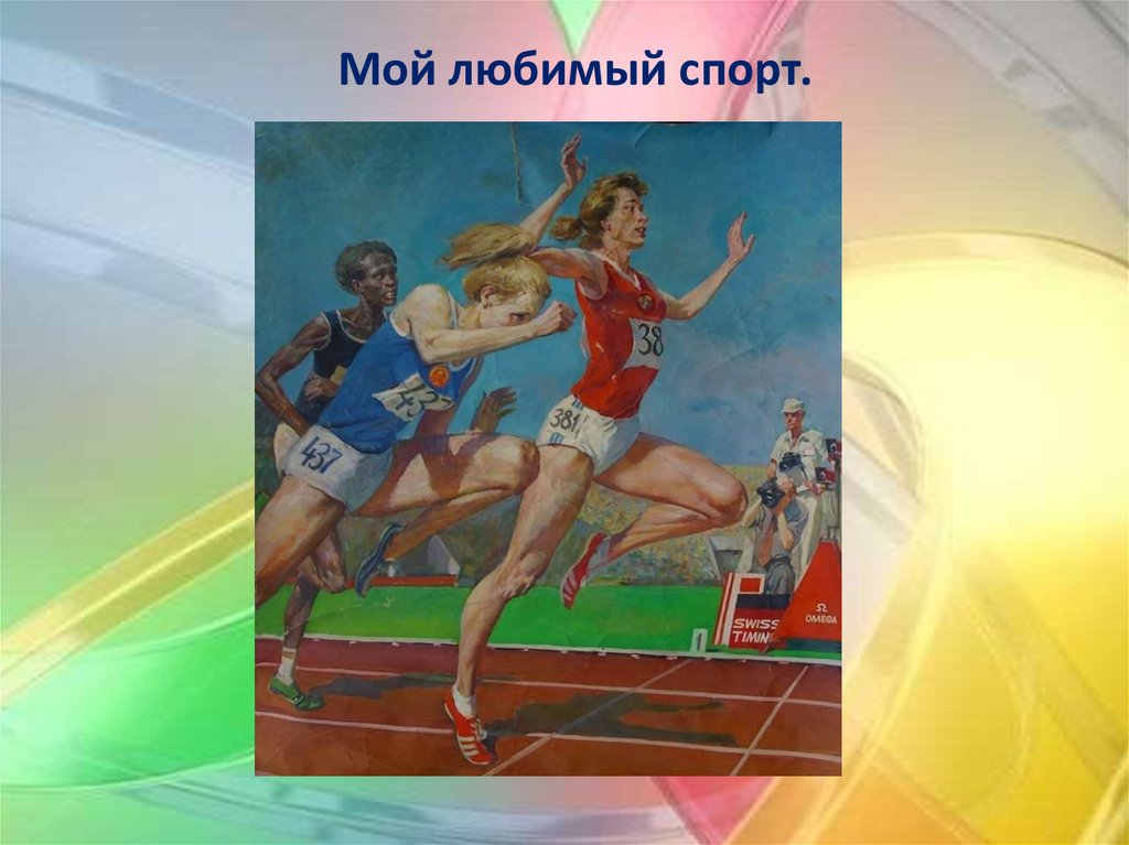 Мой любимый спорт.