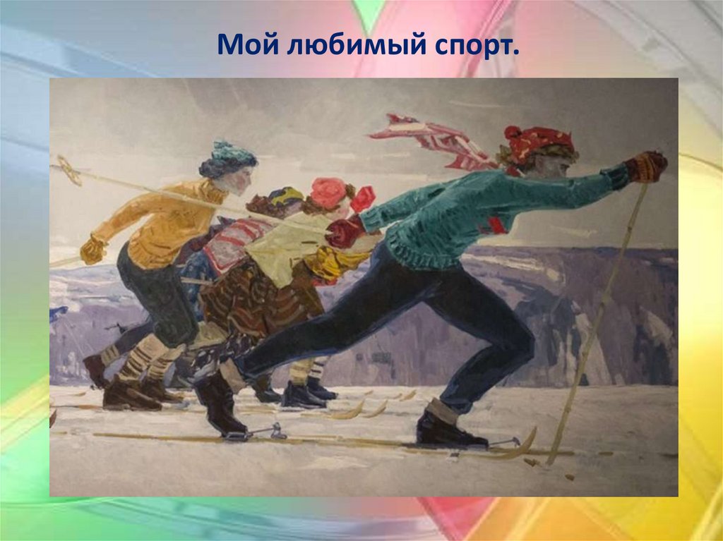 Мой любимый спорт.