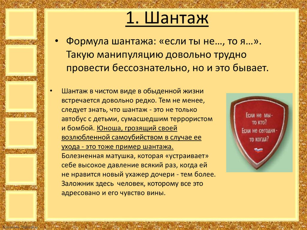 1. Шантаж