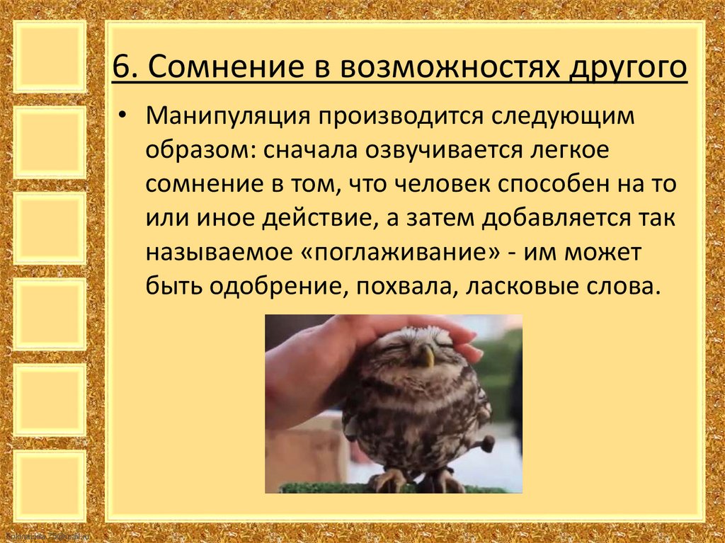 6. Сомнение в возможностях другого