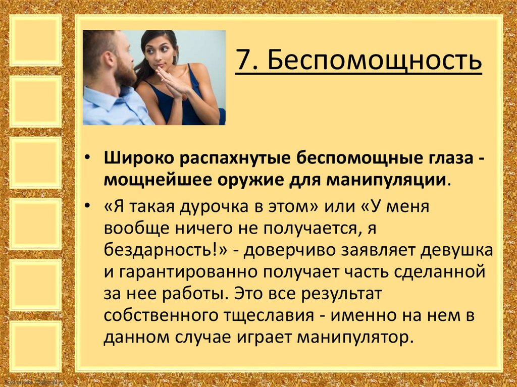 7. Беспомощность