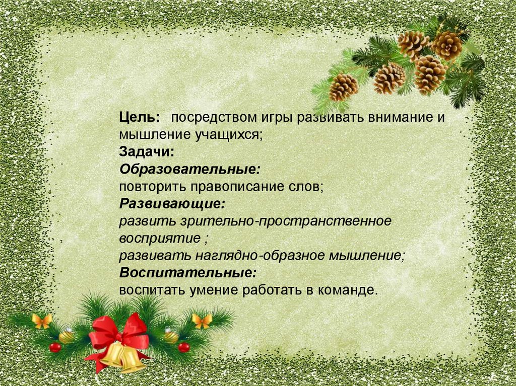Цель: посредством игры развивать внимание и мышление учащихся; Задачи: Образовательные: повторить правописание слов;