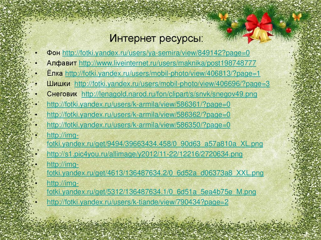 Интернет ресурсы: