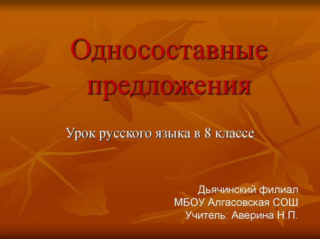 Урок в 8 классе односоставные предложения презентация