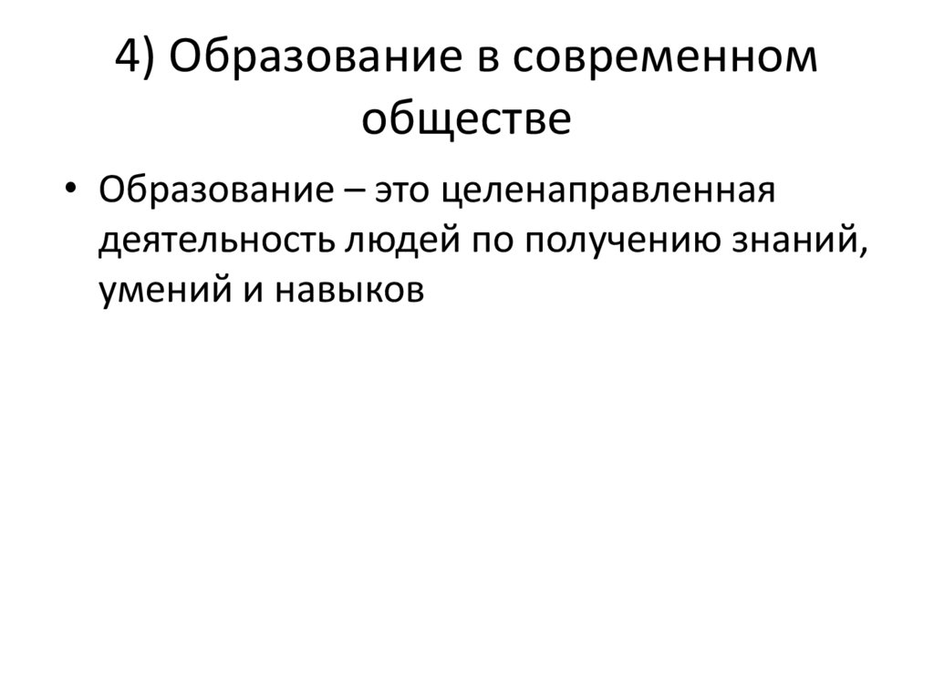 4) Образование в современном обществе