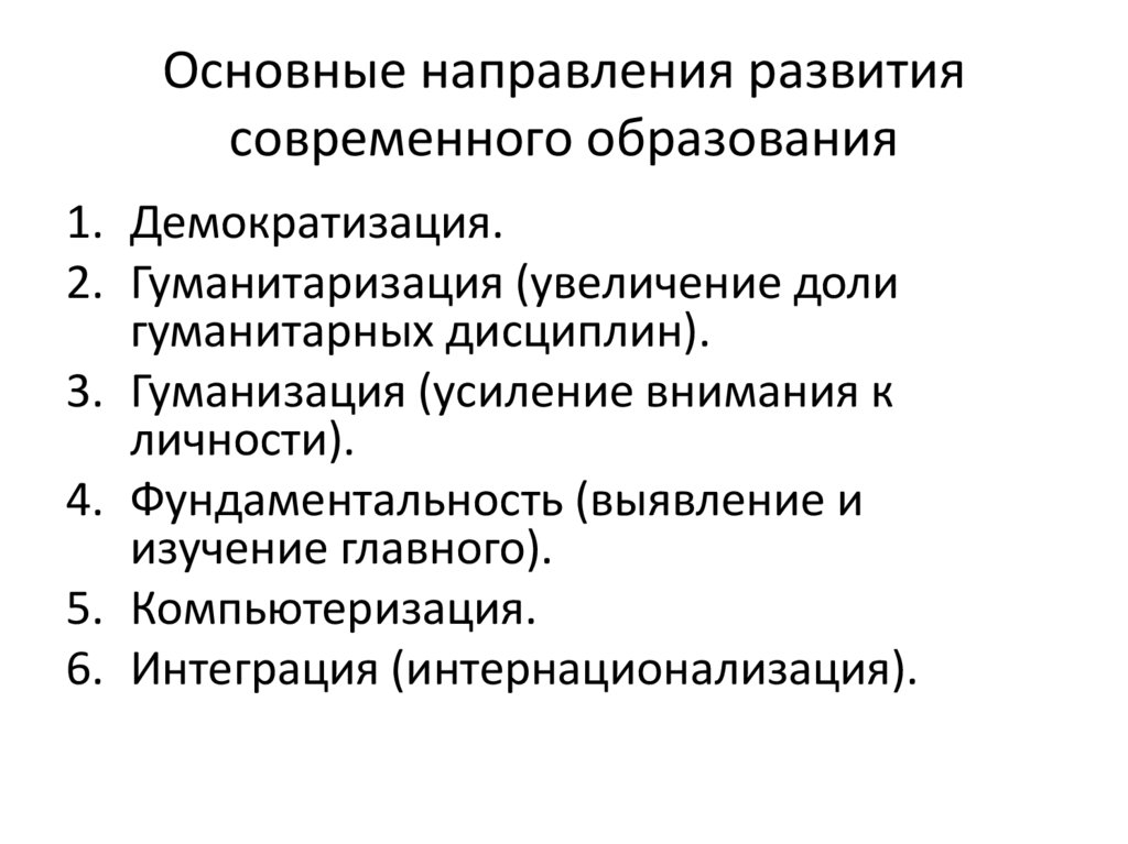 Основные направления развития современного образования