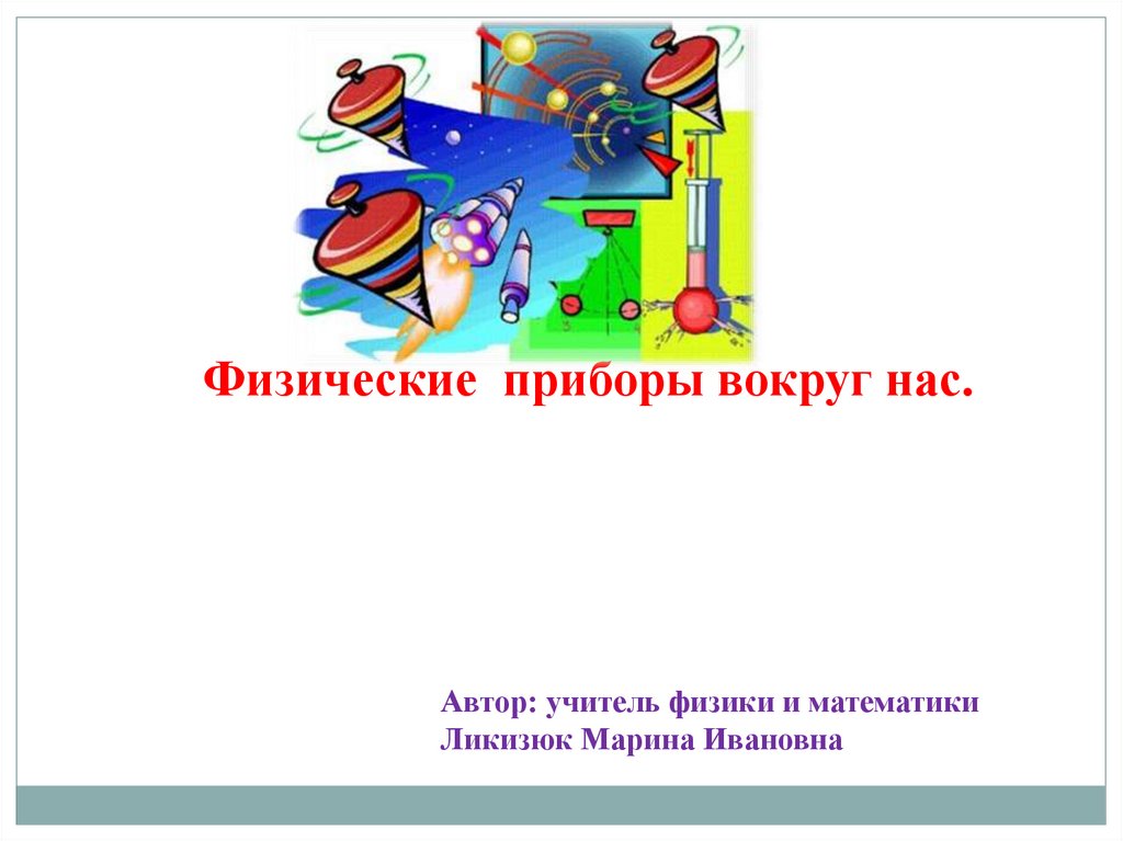 Физическое устройство. Физические приборы вокруг нас. Физические приборы вокруг нас проект. Физические приборы вокруг нас физика. Физические приборы вокруг нас презентация.